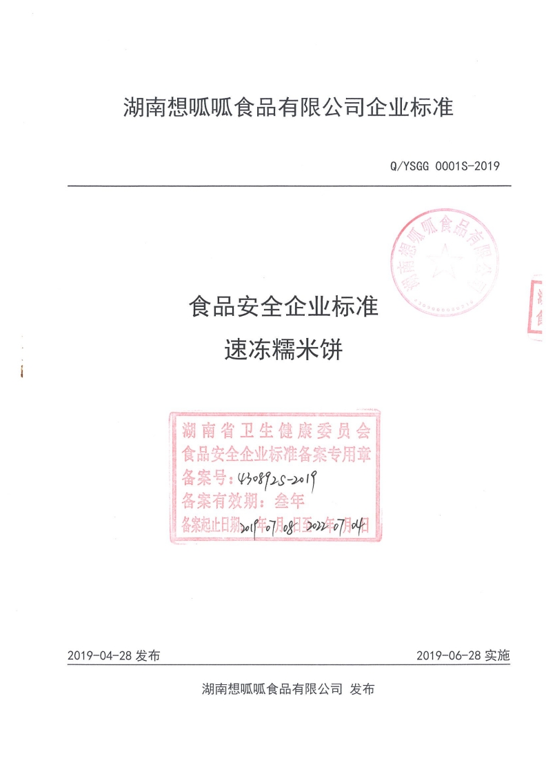 食品安全企业标准Q_YSGG0001S-2019速冻糯米饼