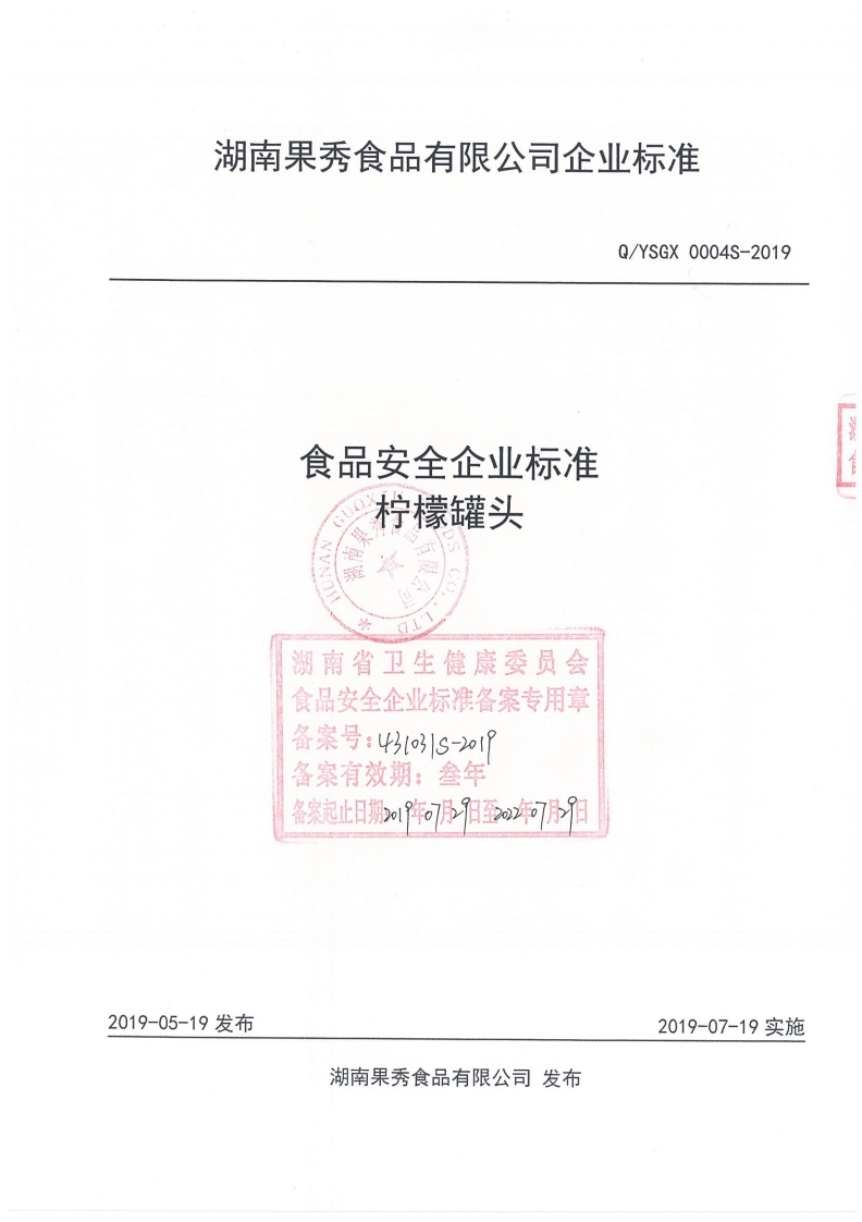 食品安全企业标准Q_YSGX0004S-2019柠檬罐头