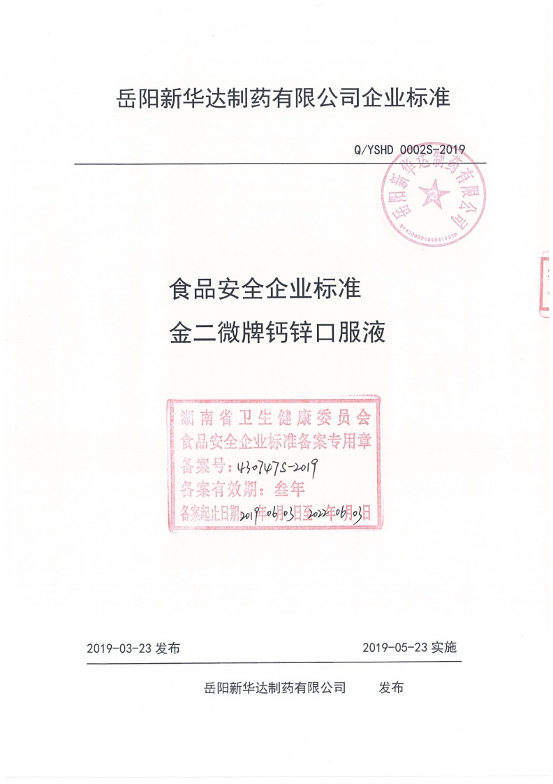 食品安全企业标准Q_YSHD0002S-2019金二微牌钙锌口服液
