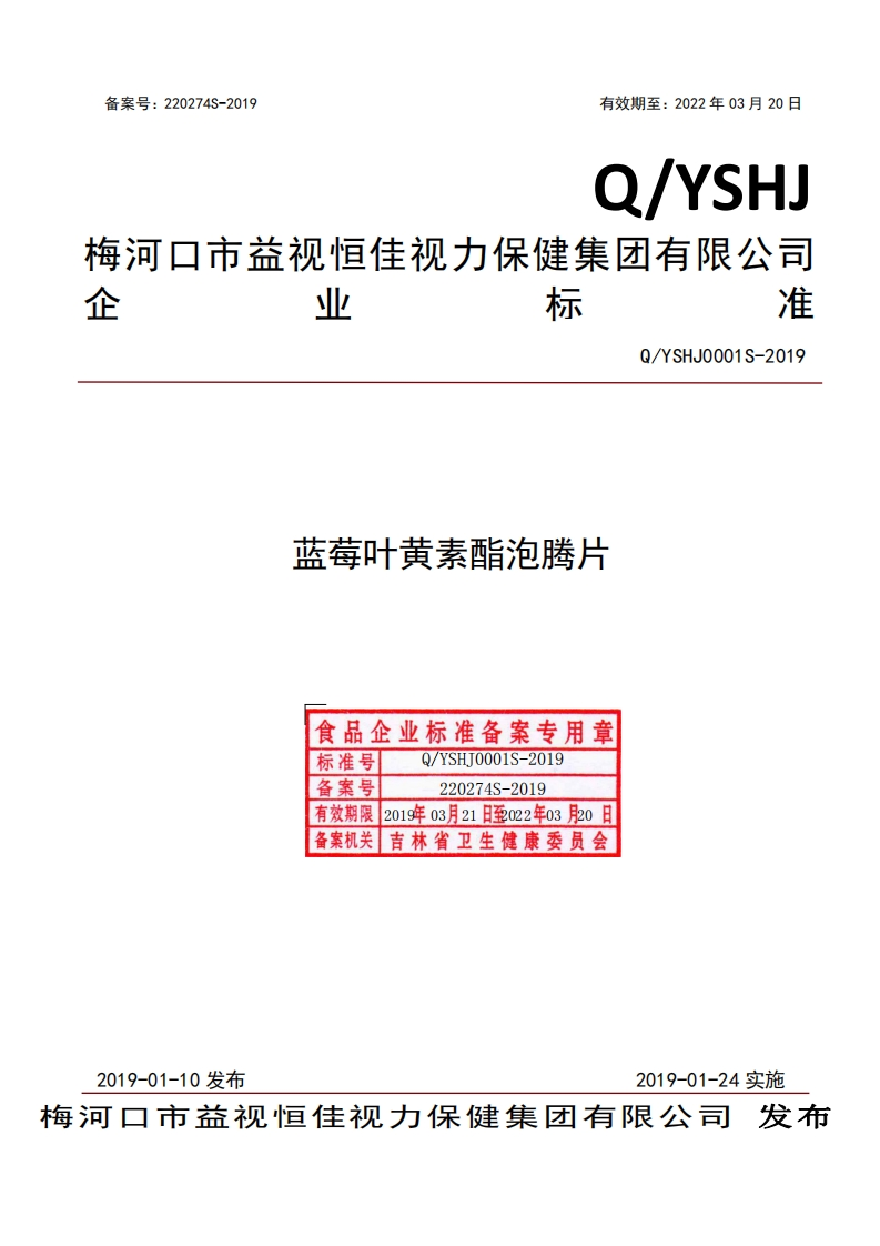 食品安全企业标准Q_YSHJ0001S-2019蓝莓叶黄素酯泡腾片