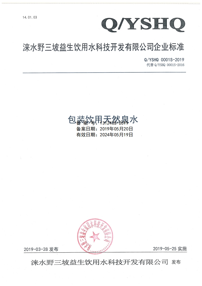 食品安全企业标准Q_YSHQ0001S-2019包装饮用天然泉水