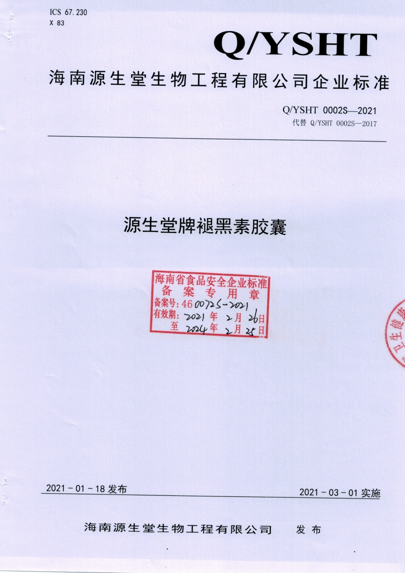 食品安全企业标准Q_YSHT0002S-2021源生堂牌褪黑素胶囊