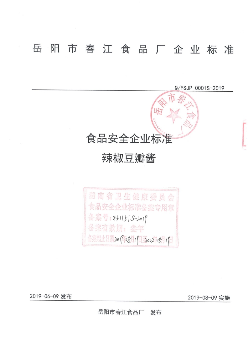 食品安全企业标准Q_YSJP0001S-2019辣椒豆瓣酱