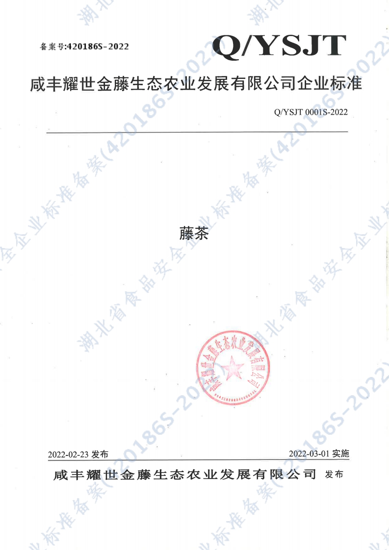 食品安全企业标准Q_YSJT0001S-2022藤茶