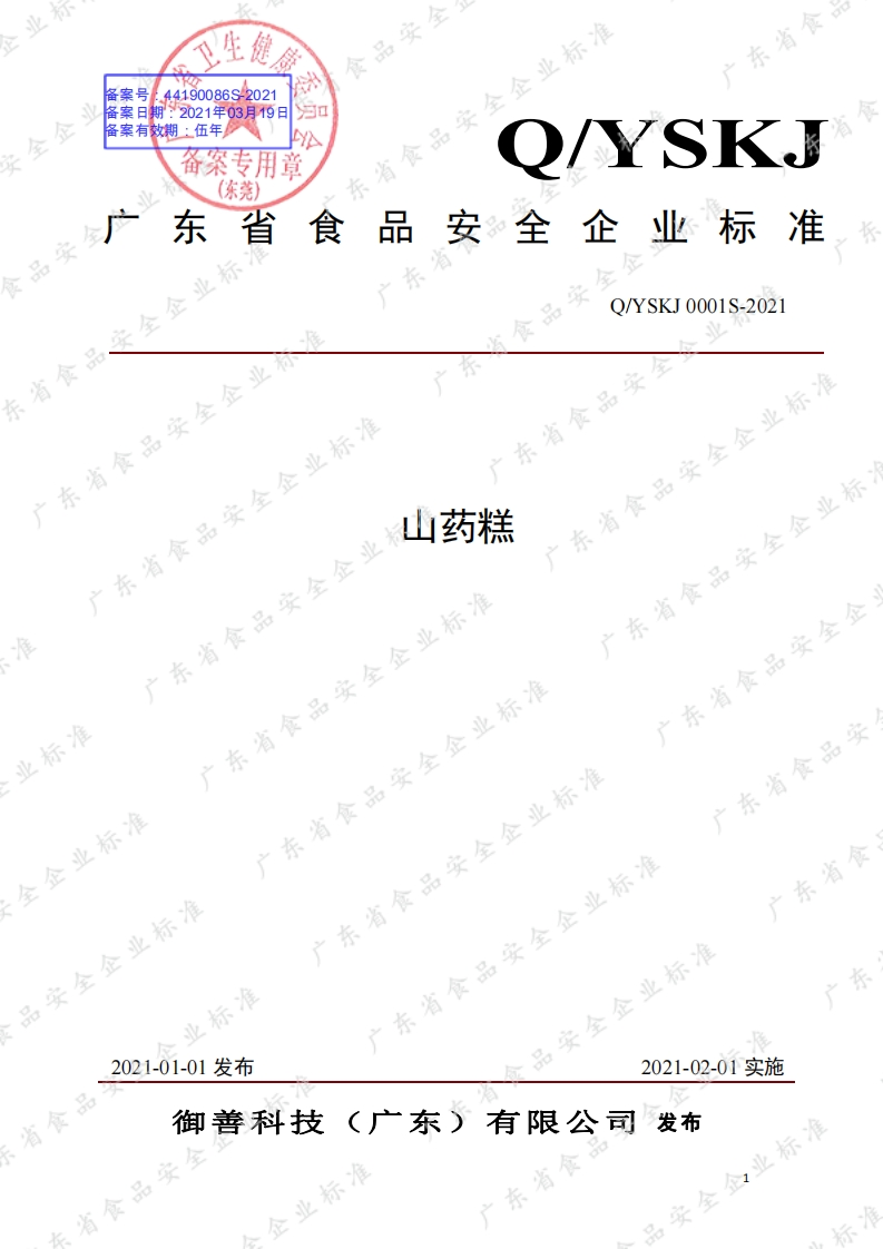 食品安全企业标准Q_YSKJ0001S-2021山药糕