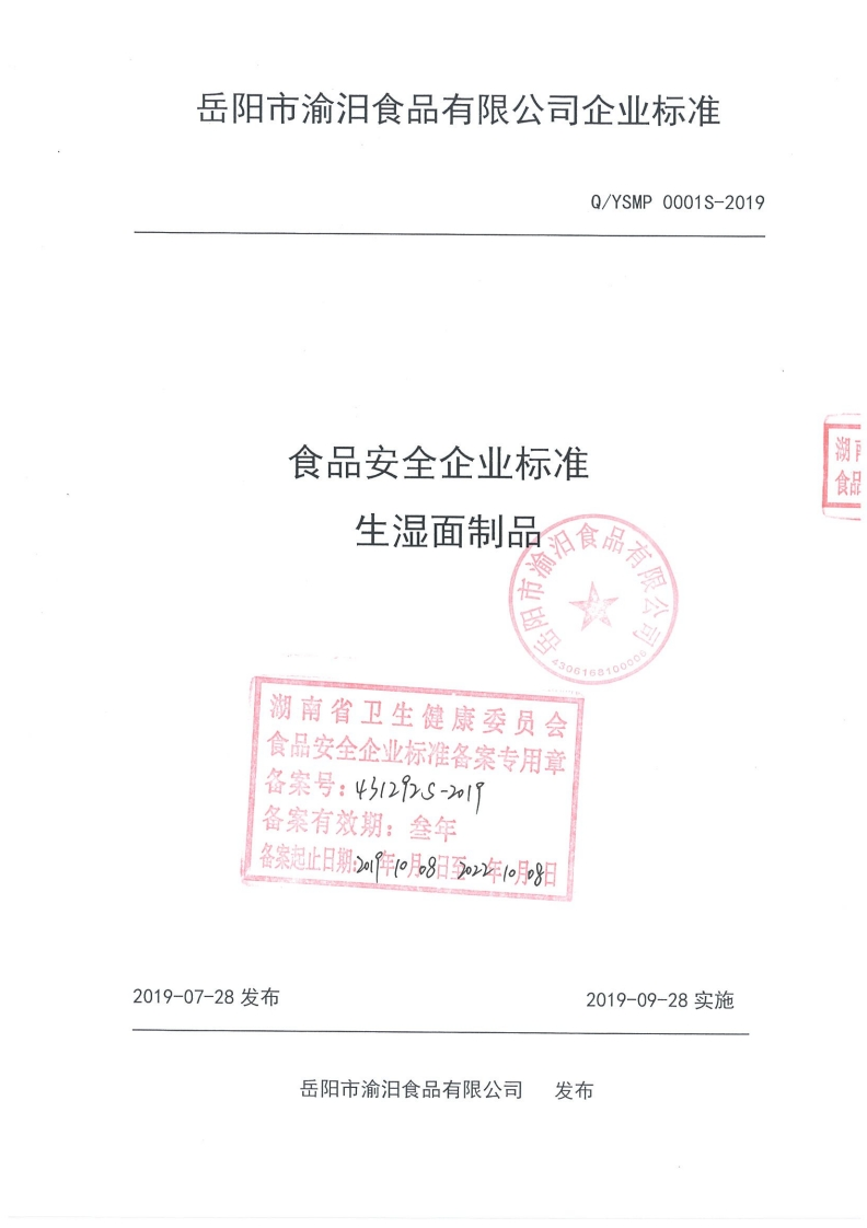 食品安全企业标准Q_YSMP0001S-2019生湿面制品