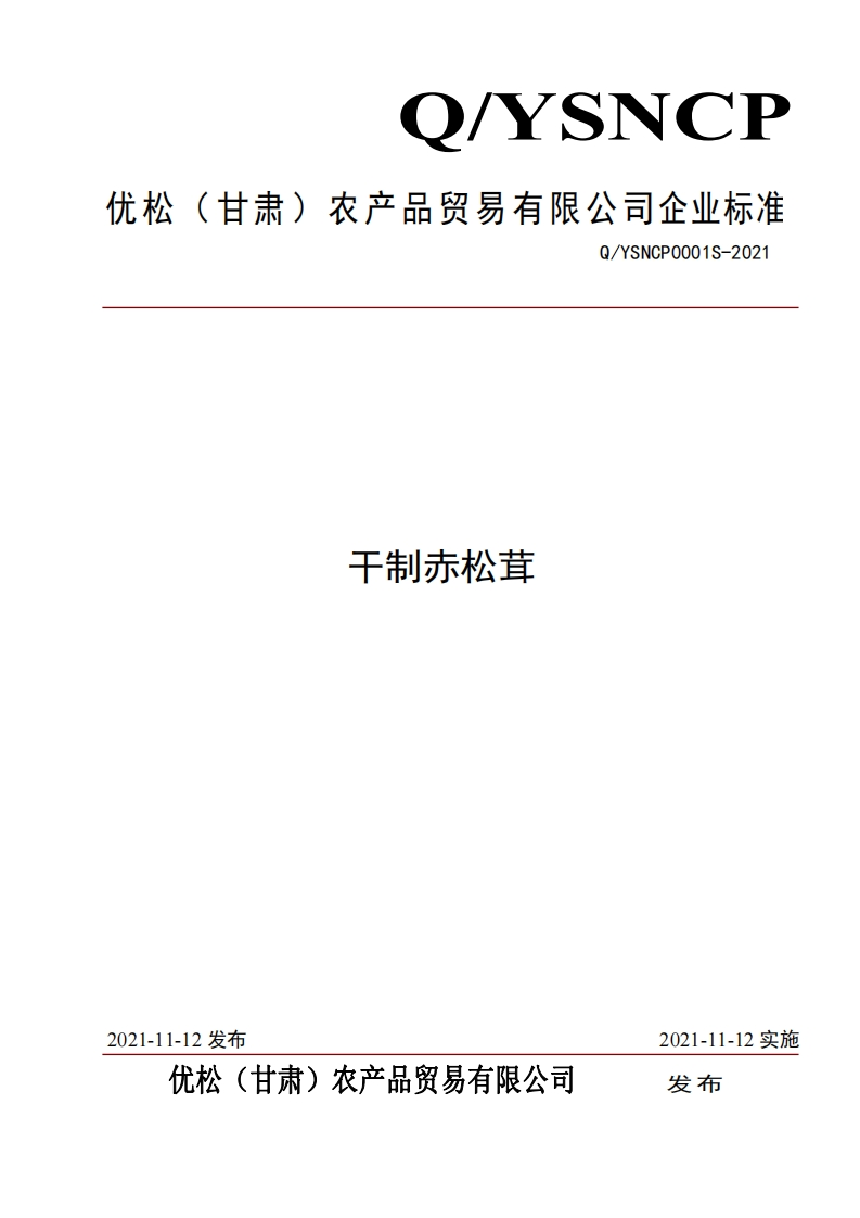 食品安全企业标准Q_YSNCP0001S-2021干制赤松茸