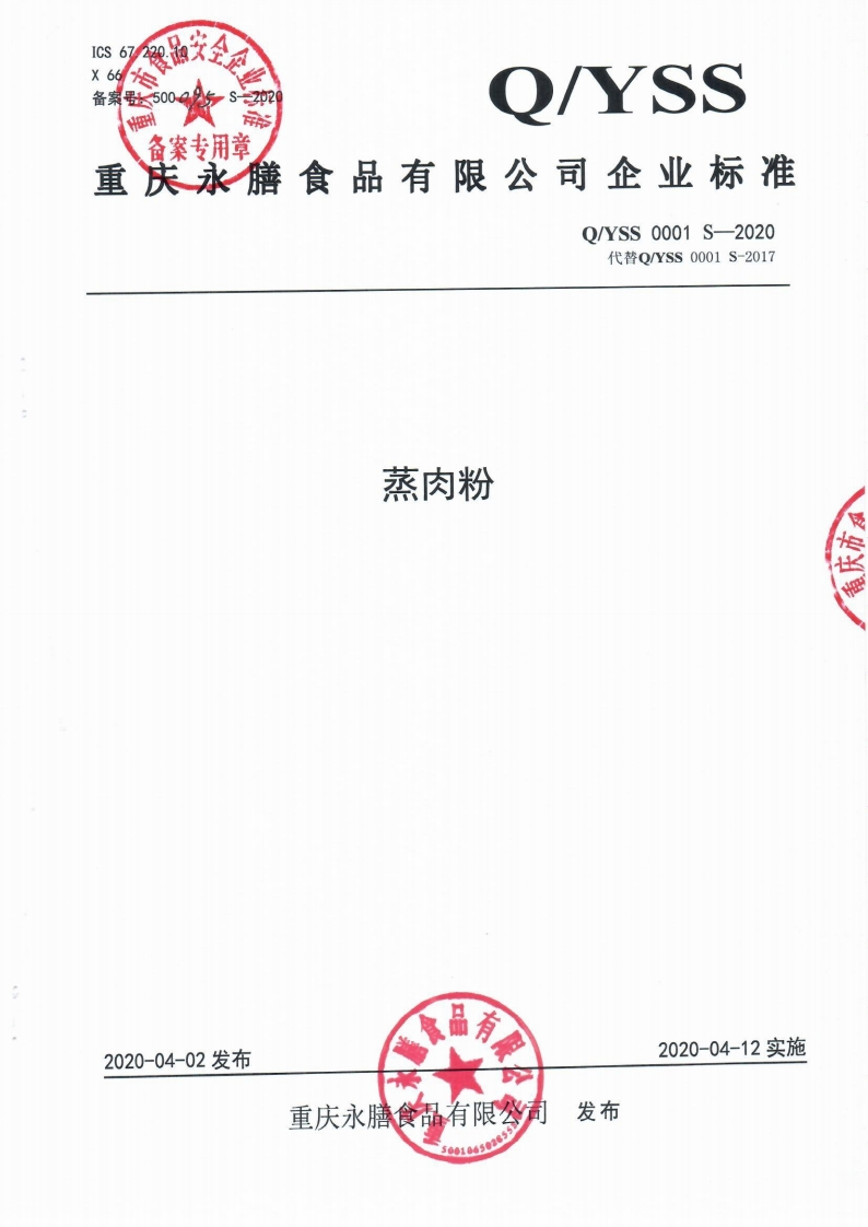 食品安全企业标准Q_YSS0001S-2020蒸肉粉