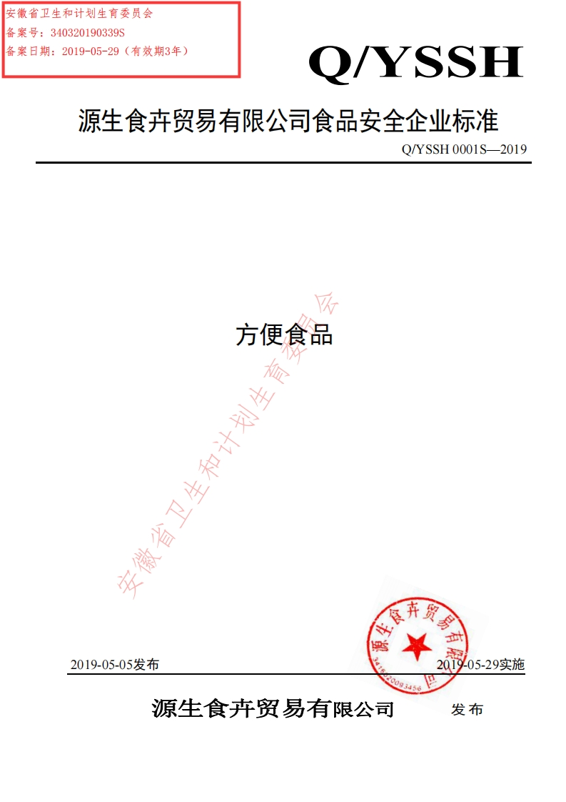 食品安全企业标准Q_YSSH0001S-2019方便食品
