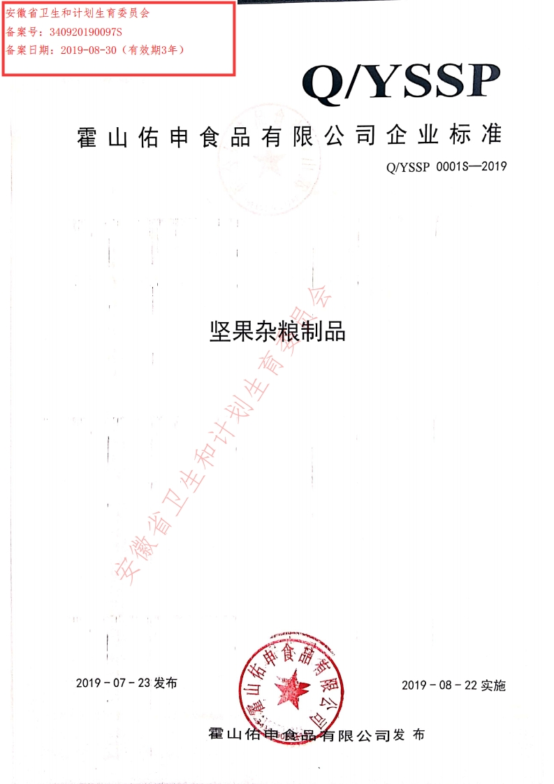 食品安全企业标准Q_YSSP0001S-2019坚果杂粮制品