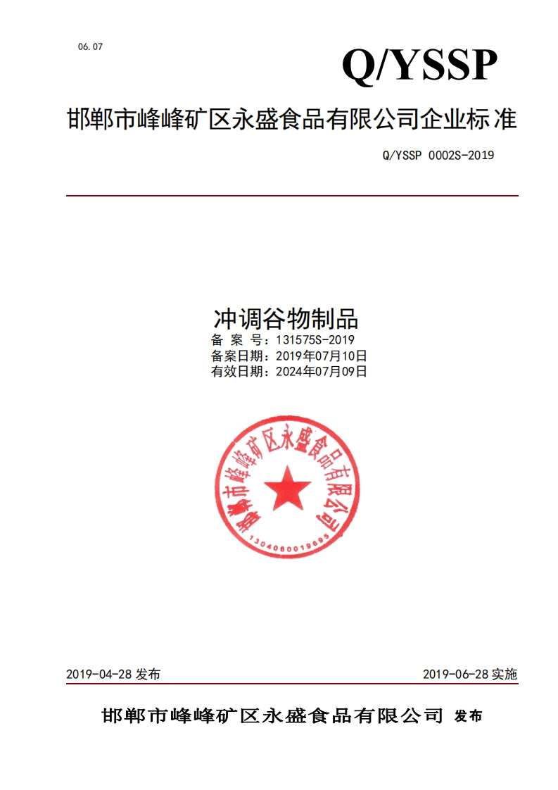 食品安全企业标准Q_YSSP0002S-2019冲调谷物制品