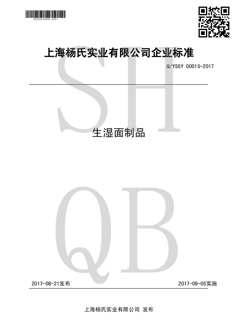 食品安全企业标准Q_YSSY0001S-2017生湿面制品
