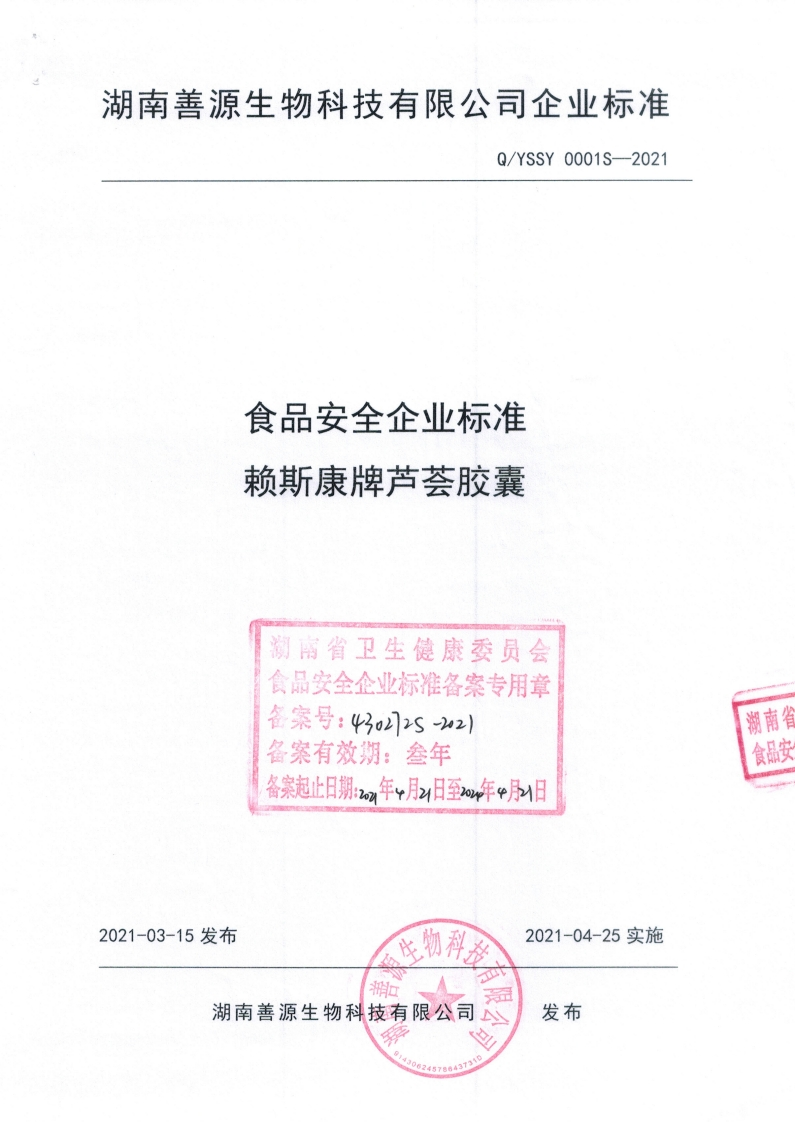 食品安全企业标准Q_YSSY0001S-2021赖斯康牌芦荟胶囊