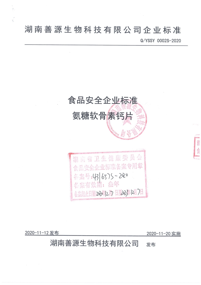 食品安全企业标准Q_YSSY0002S-2020氨糖软骨素钙片