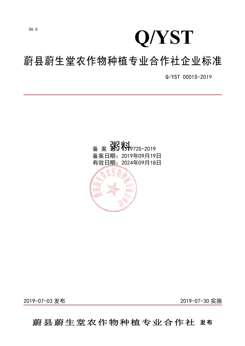 食品安全企业标准Q_YST0001S-2019粥料