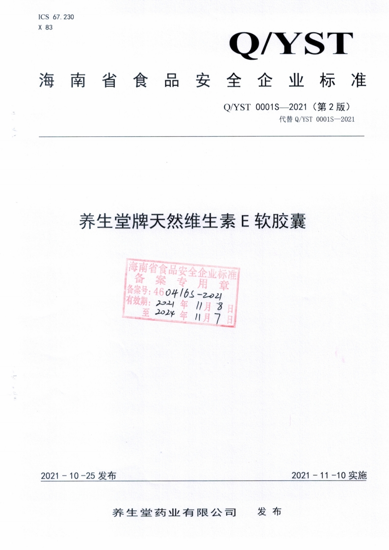 食品安全企业标准Q_YST0001S-2021养生堂牌天然维生素E软胶囊