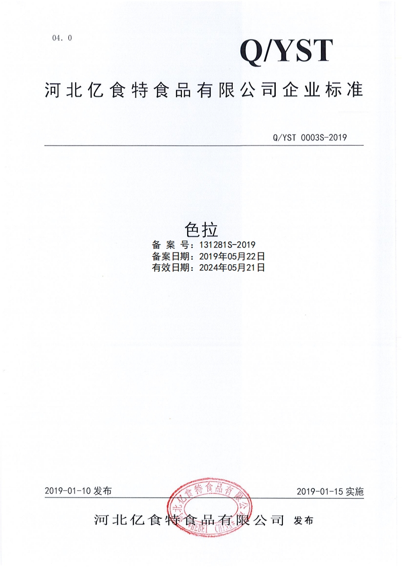 食品安全企业标准Q_YST0003S-2019色拉