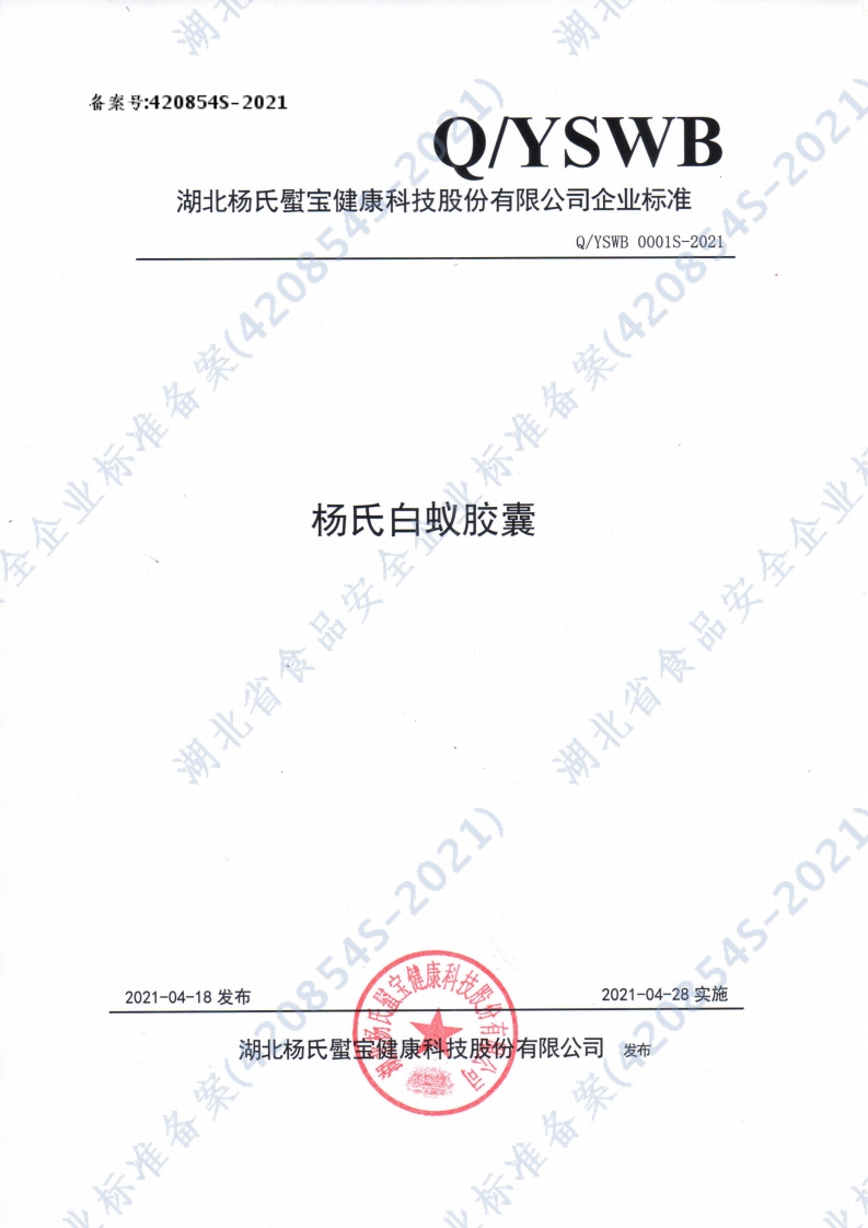 食品安全企业标准Q_YSWB0001S-2021杨氏白蚁胶囊