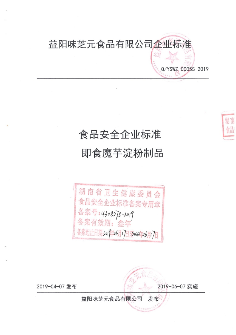 食品安全企业标准Q_YSWZ0005S-2019即食魔芋淀粉制品