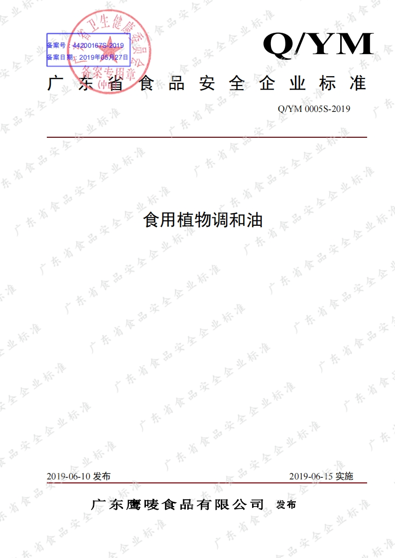 食品安全企业标准Q_YSX0003S-2019食用植物调和油