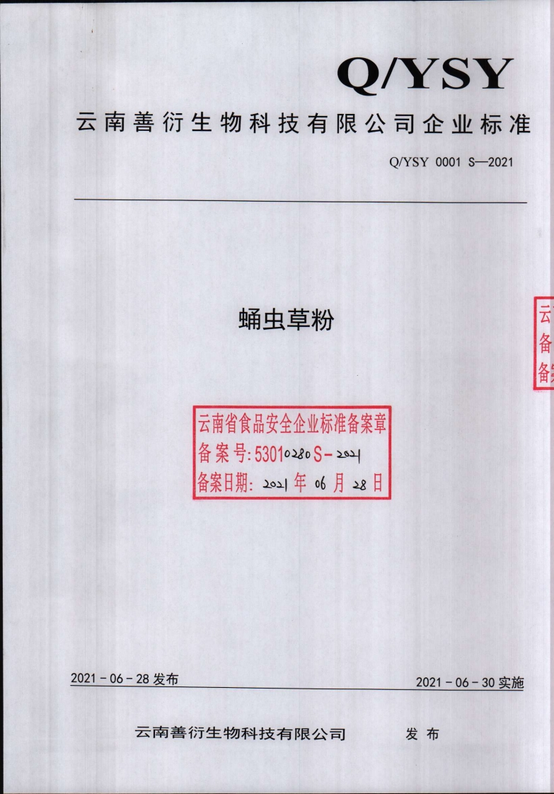 食品安全企业标准Q_YSY0001S-2021蛹虫草粉