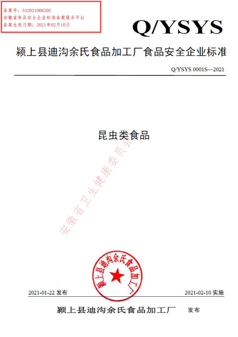 食品安全企业标准Q_YSYS0001S-2021昆虫类食品