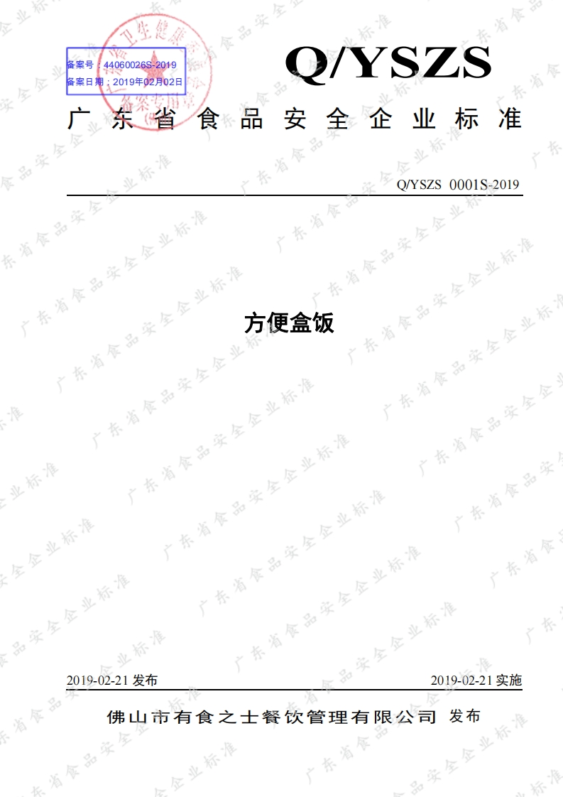 食品安全企业标准Q_YSZS0001S-2019方便盒饭