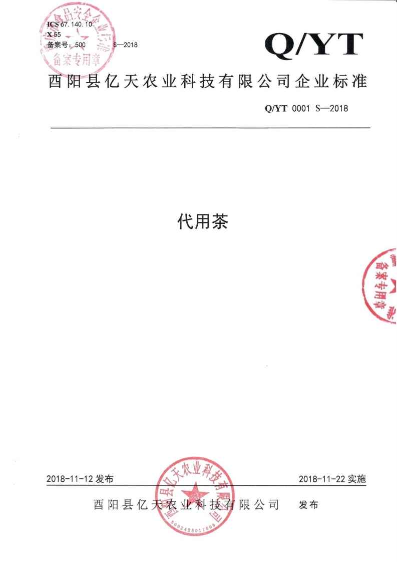 食品安全企业标准Q_YT0001S-2018代用茶