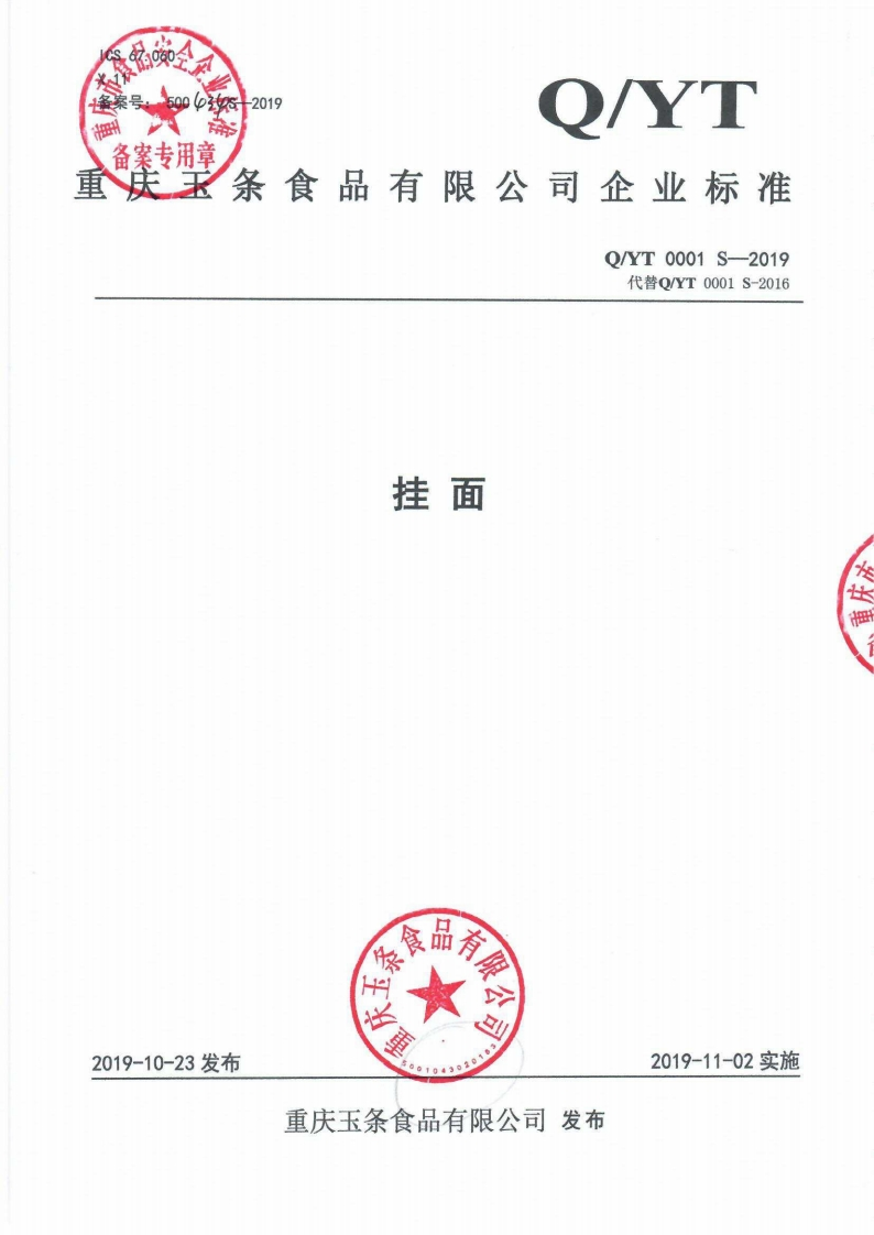 食品安全企业标准Q_YT0001S-2019挂面