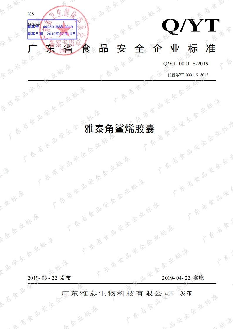 食品安全企业标准Q_YT0001S-2019雅泰角鲨烯胶囊