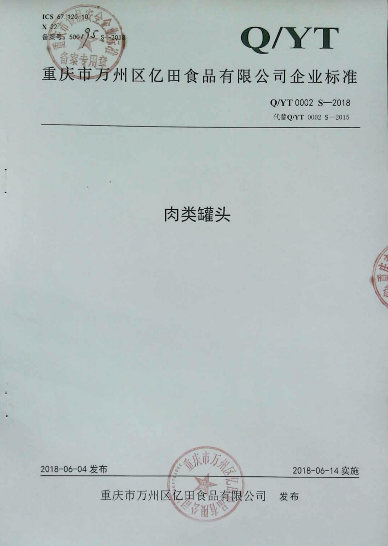 食品安全企业标准Q_YT0002S-2018肉类罐头