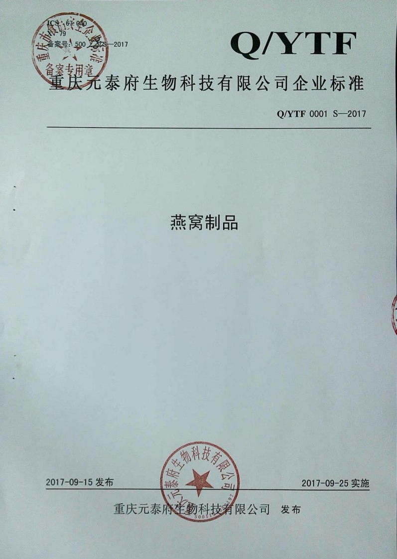 食品安全企业标准Q_YTF0001S-2017燕窝制品