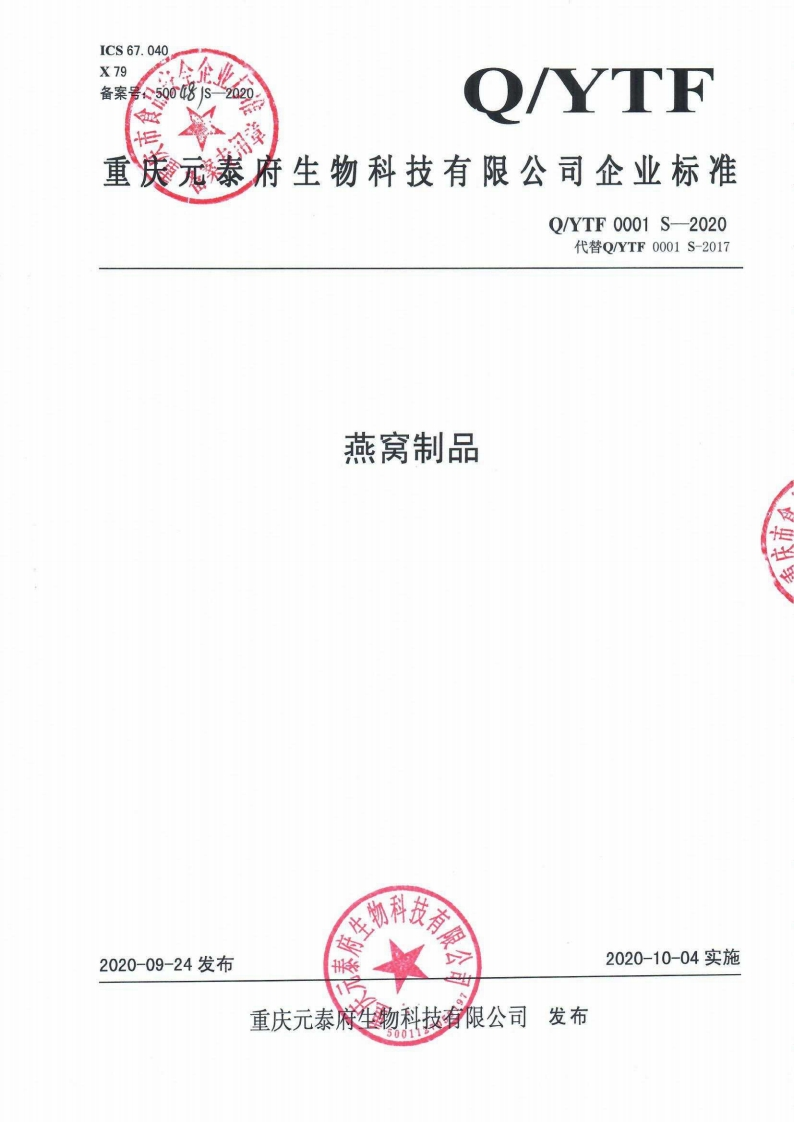 食品安全企业标准Q_YTF0001S-2020燕窝制品