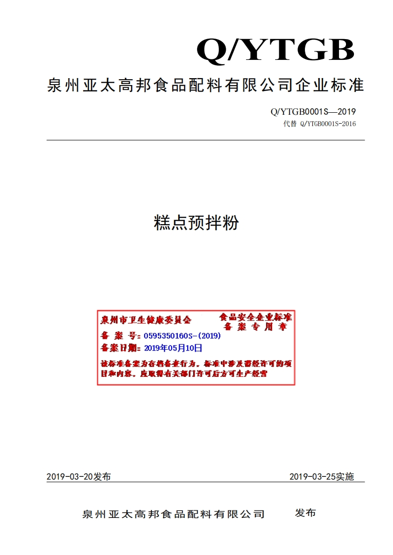 食品安全企业标准Q_YTGB0001S-2019糕点预拌粉