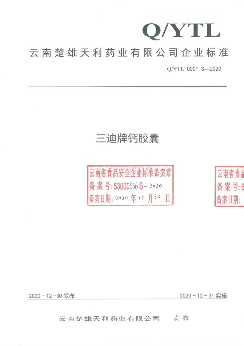 食品安全企业标准Q_YTL0001S-2020三迪牌钙胶囊