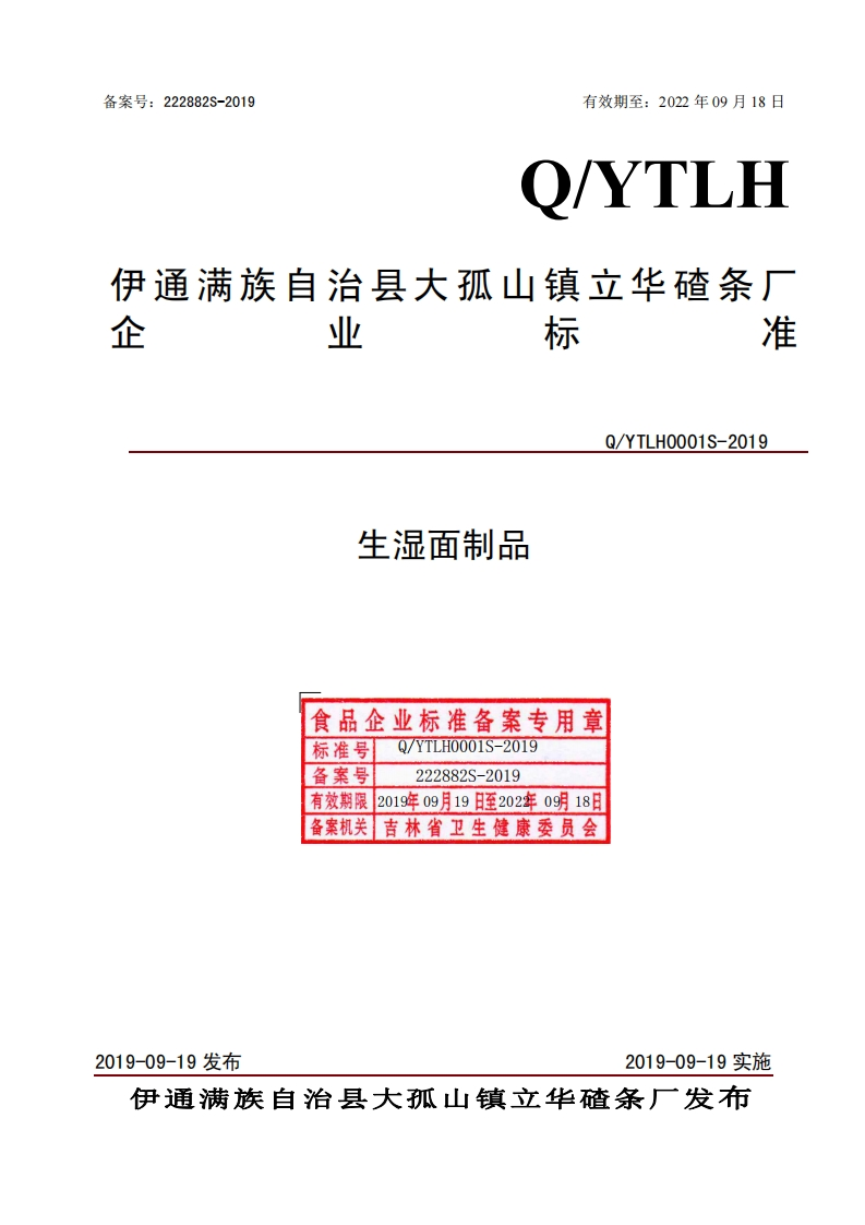食品安全企业标准Q_YTLH0001S-2019生湿面制品