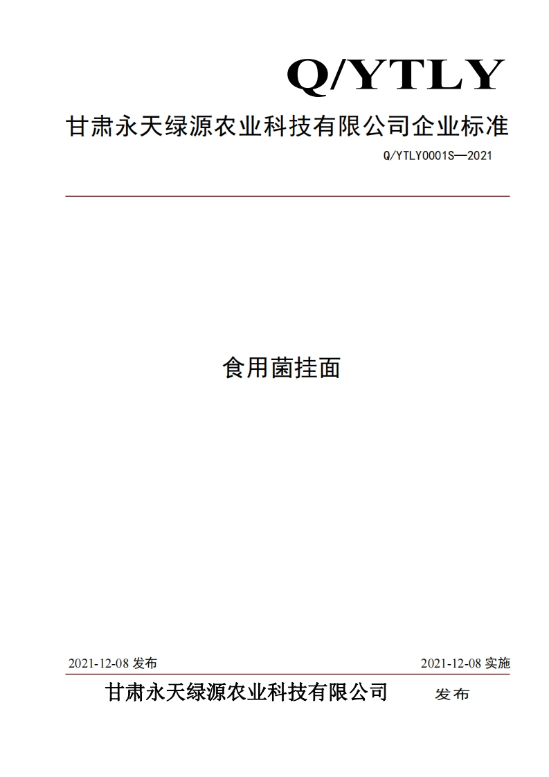 食品安全企业标准Q_YTLY0001S-2021食用菌挂面