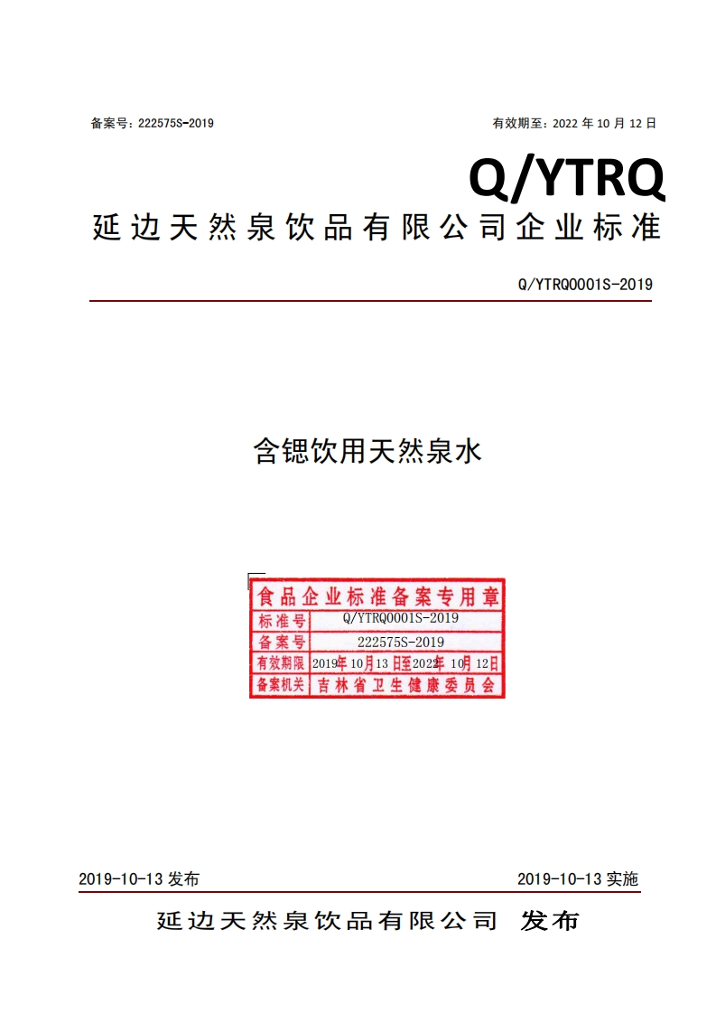 食品安全企业标准Q_YTRQ0001S-2019含锶饮用天然泉水