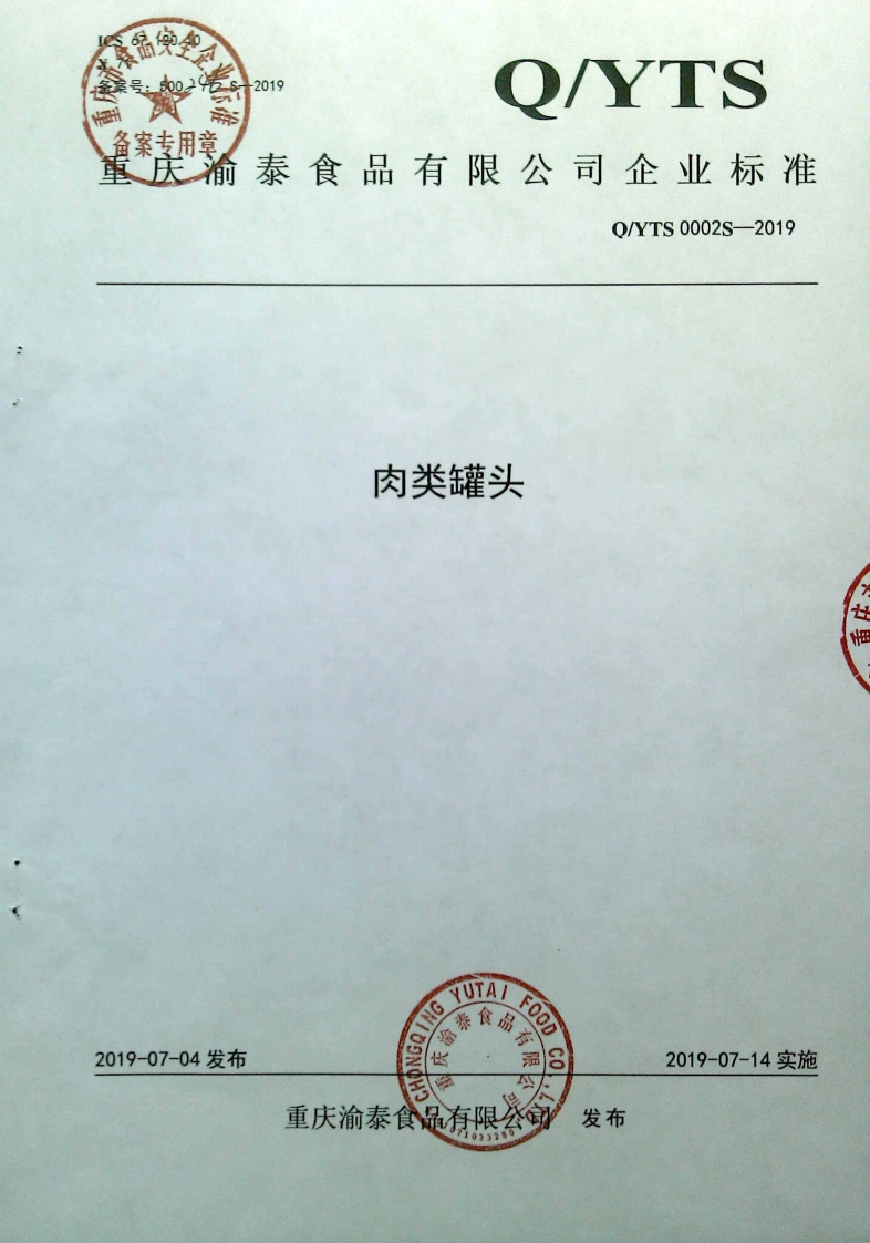 食品安全企业标准Q_YTS0002S-2019肉类罐头
