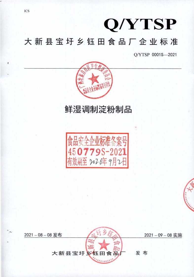 食品安全企业标准Q_YTSP0001S-2021鲜湿调制淀粉制品