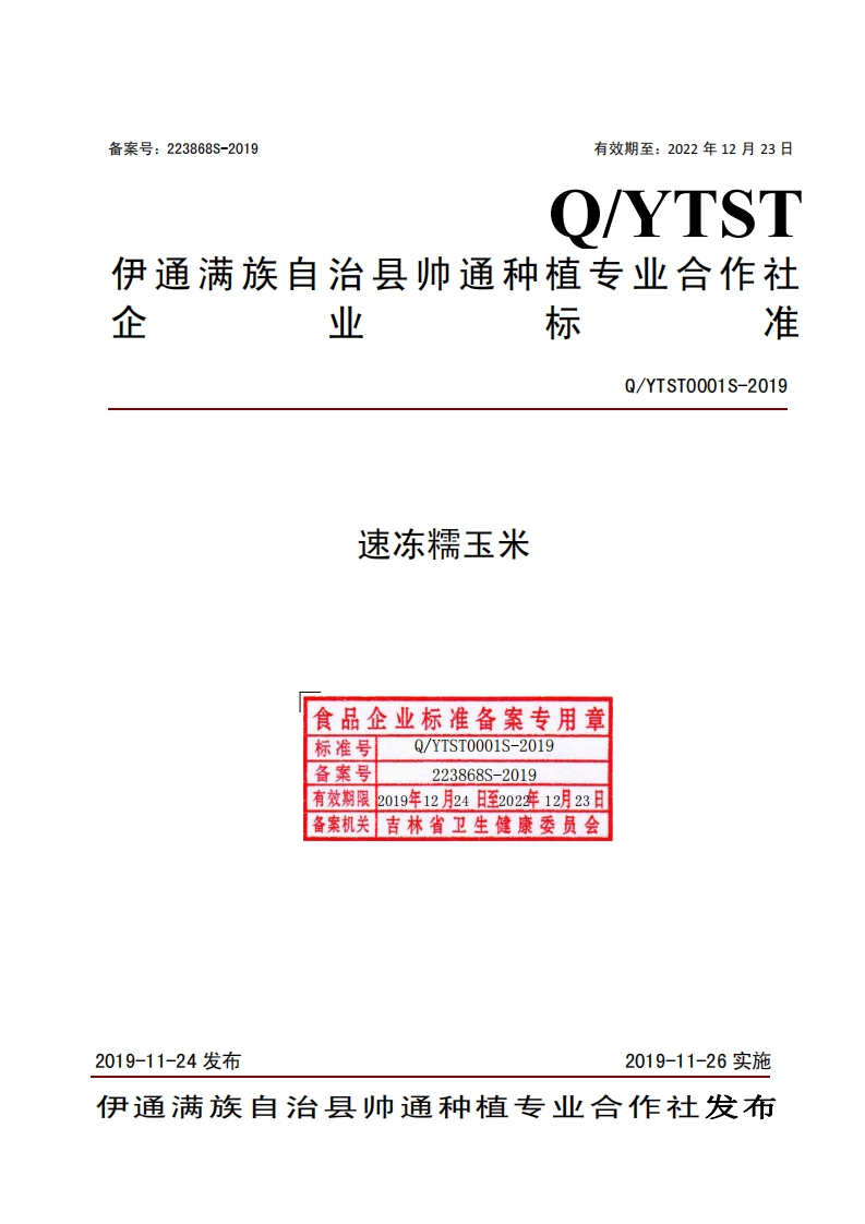 食品安全企业标准Q_YTST0001S-2019速冻糯玉米