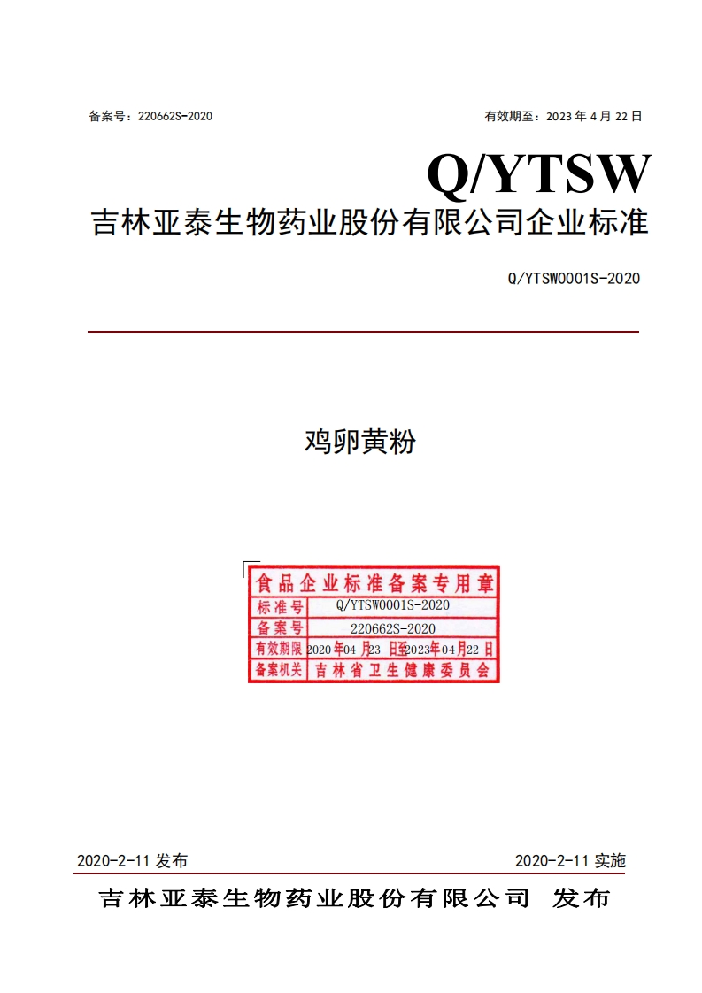 食品安全企业标准Q_YTSW0001S-2020鸡卵黄粉