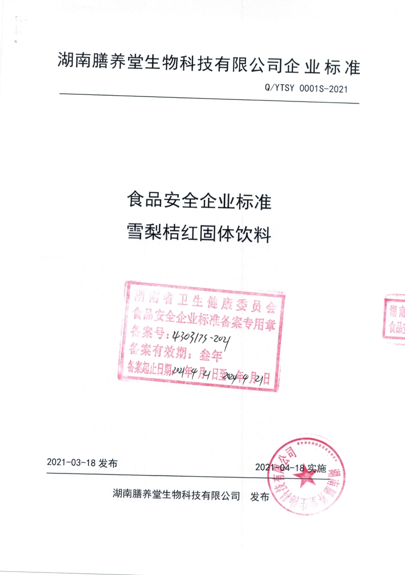 食品安全企业标准Q_YTSY0001S-2021雪梨桔红固体饮料
