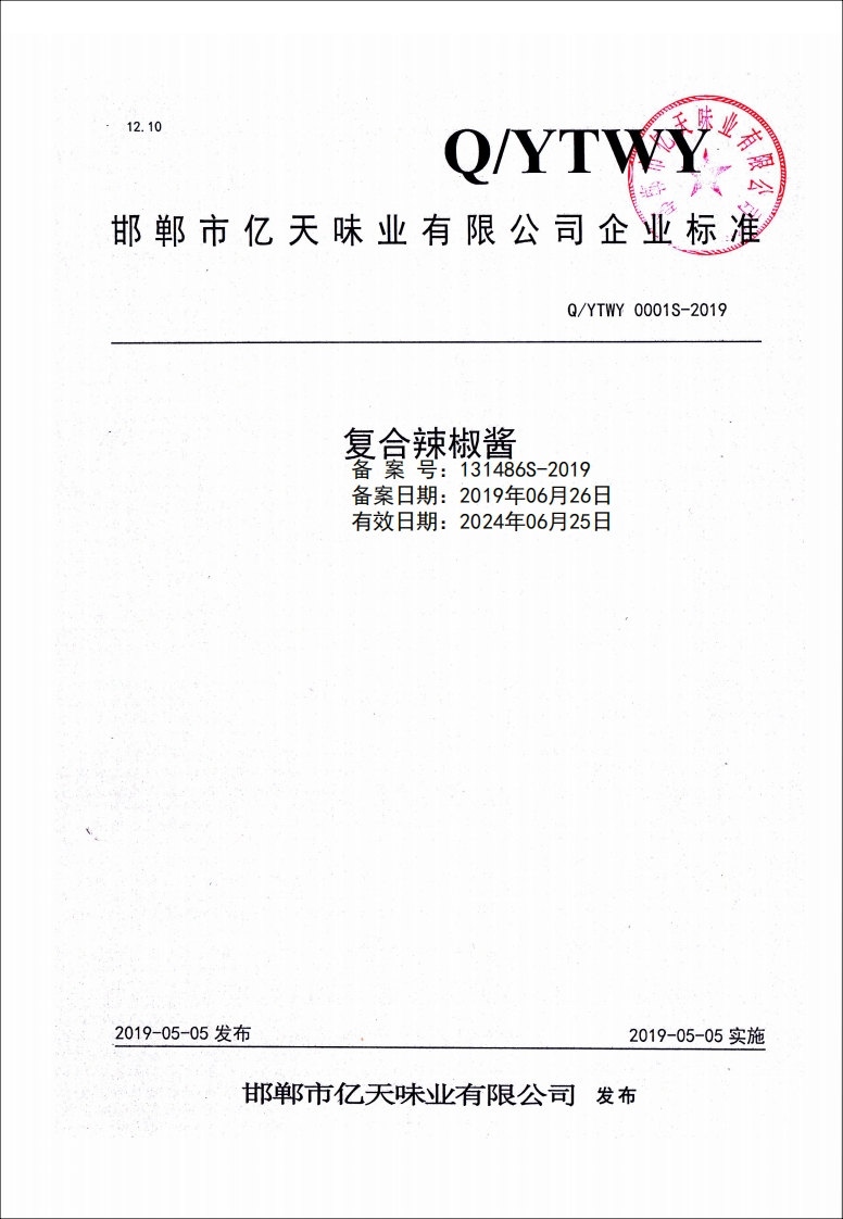 食品安全企业标准Q_YTWY0001S-2019复合辣椒酱