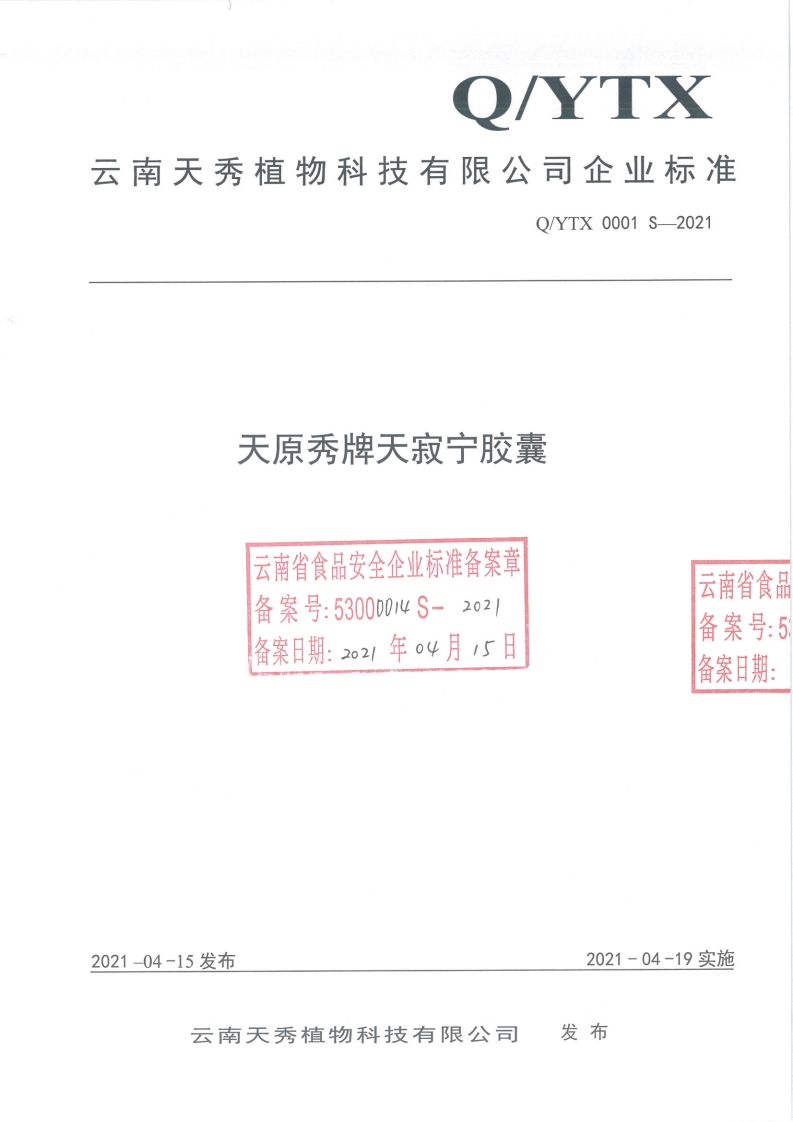 食品安全企业标准Q_YTX0001S-2021天原秀牌天寂宁胶囊