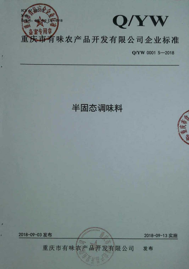 食品安全企业标准Q_YW0001S-2018半固态调味料