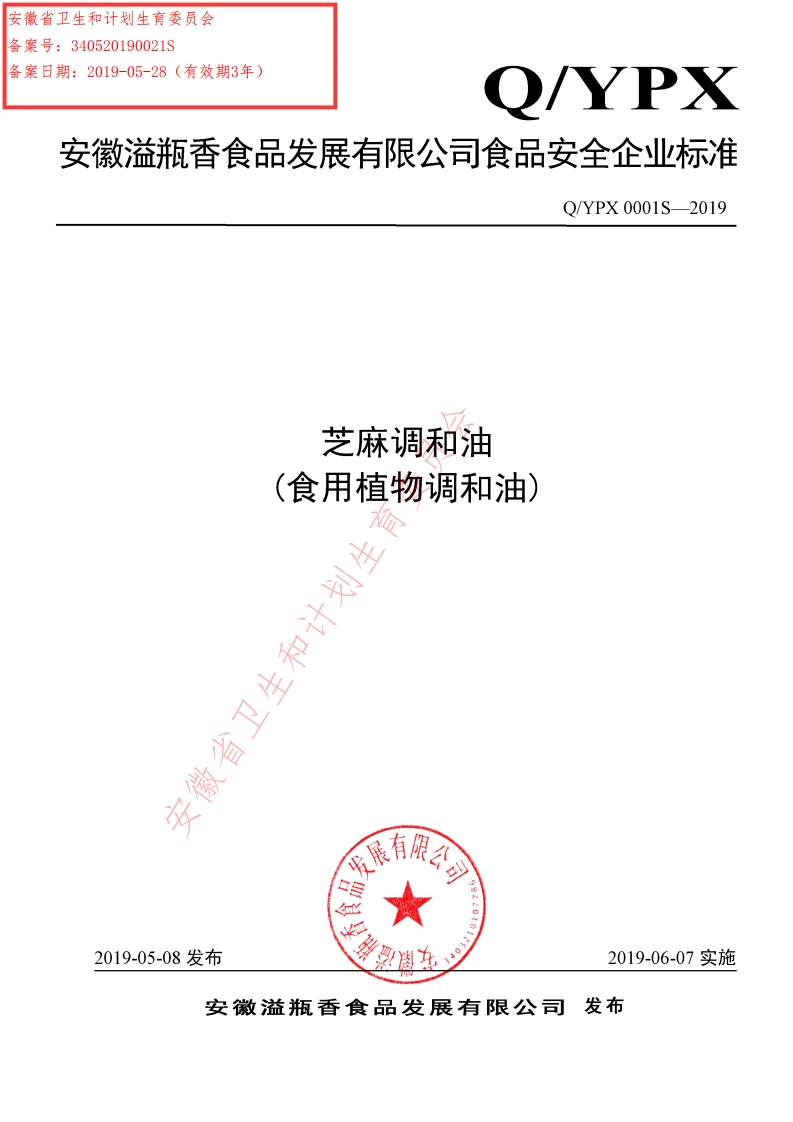 食品安全企业标准Q_YW0001S-2019食用调和油