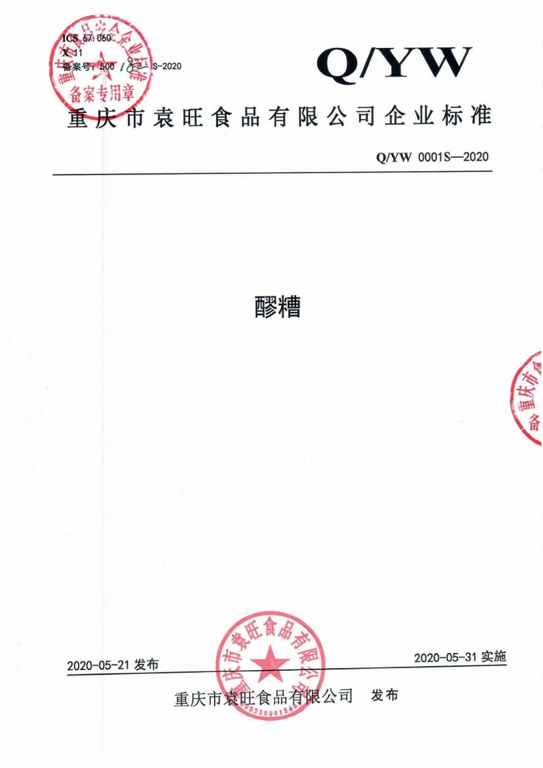 食品安全企业标准Q_YW0001S-2020醪糟