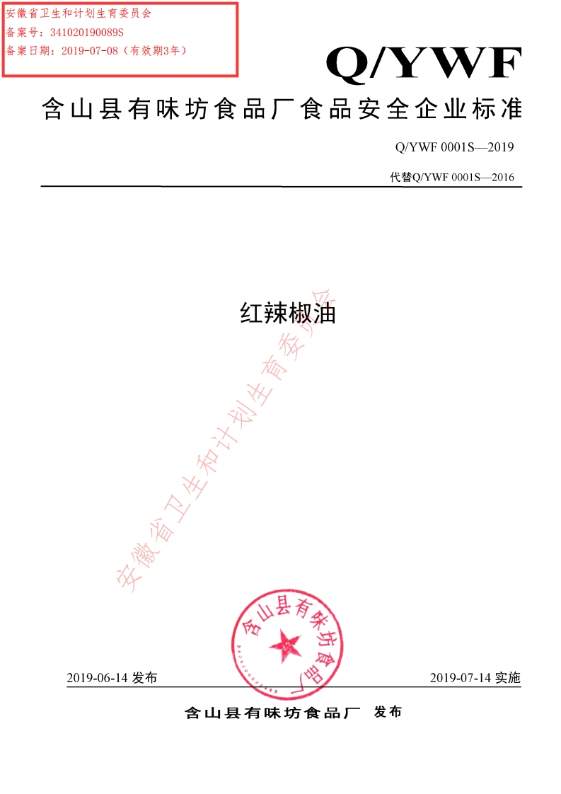 食品安全企业标准Q_YWF0001S-2019红辣椒油
