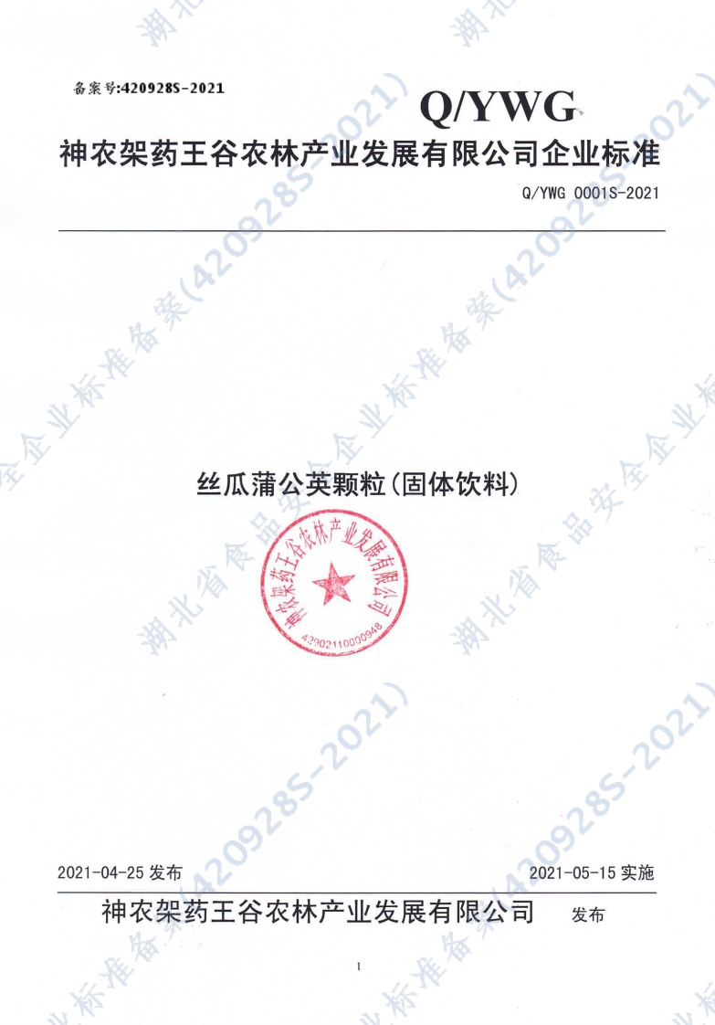 食品安全企业标准Q_YWG0001S-2021丝瓜蒲公英颗粒(固体饮料)
